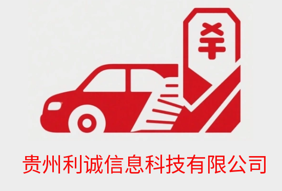 贵州利诚汽车抵押贷款平台